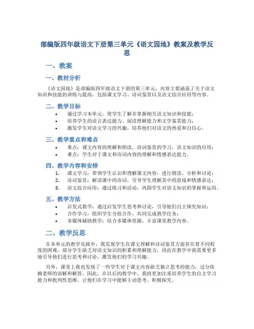 部编版四年级语文下册第三单元《《语文园地》教案及教学反思