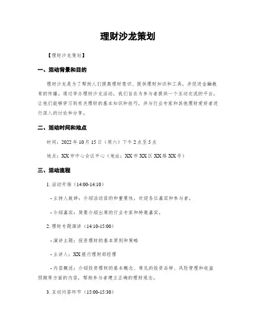 理财沙龙策划