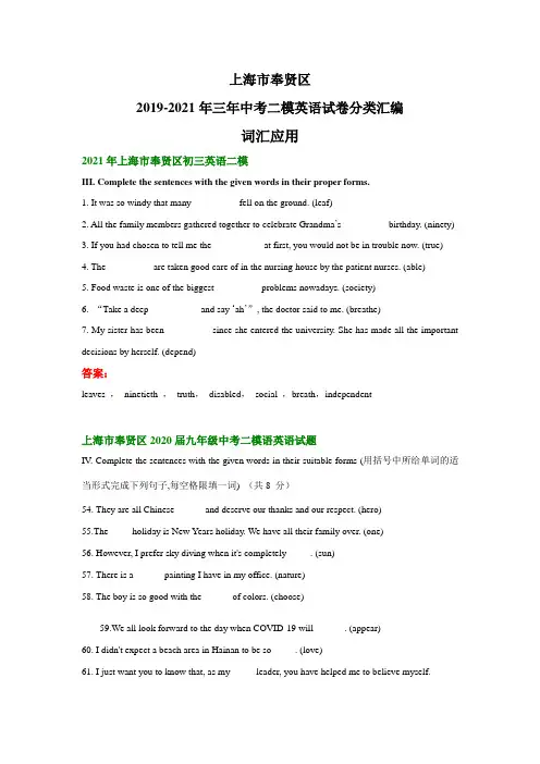 上海市奉贤区三年中考二模英语试卷分类汇编：词汇应用