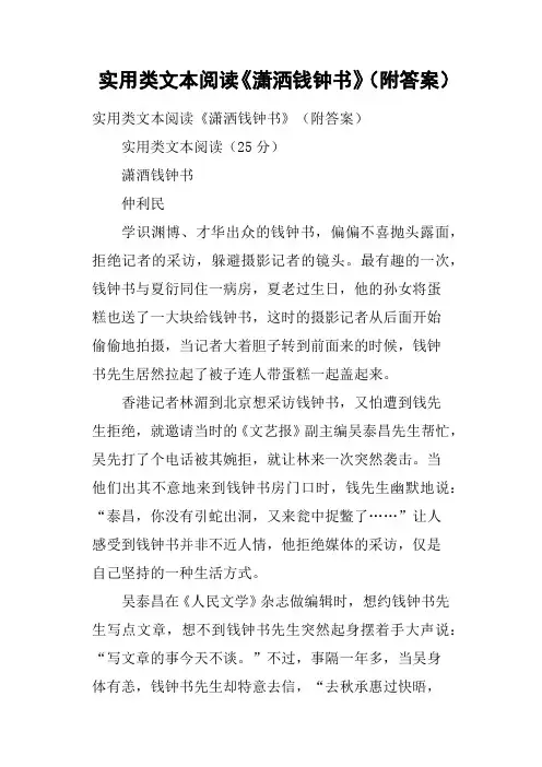 实用类文本阅读《潇洒钱钟书》附答案