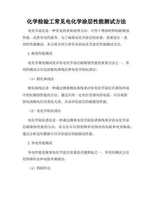 化学检验工常见电化学涂层性能测试方法