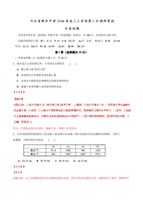 【全国百强校】河北省衡水中学2016届高三上学期第二次调研考试化学试题解析(解析版)