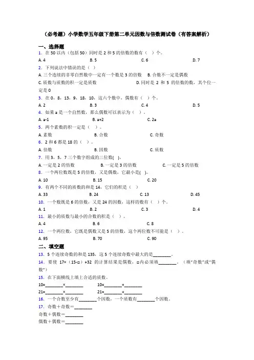 (必考题)小学数学五年级下册第二单元因数与倍数测试卷(有答案解析)