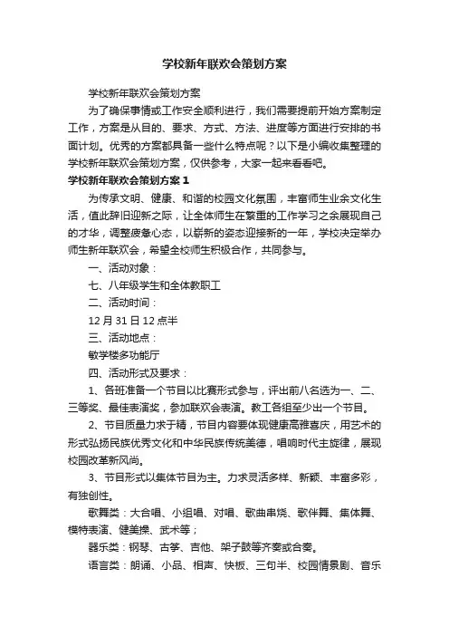 学校新年联欢会策划方案