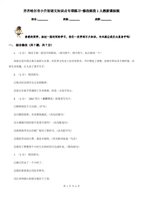 齐齐哈尔市小升初语文知识点专项练习-修改病段1人教新课标版  