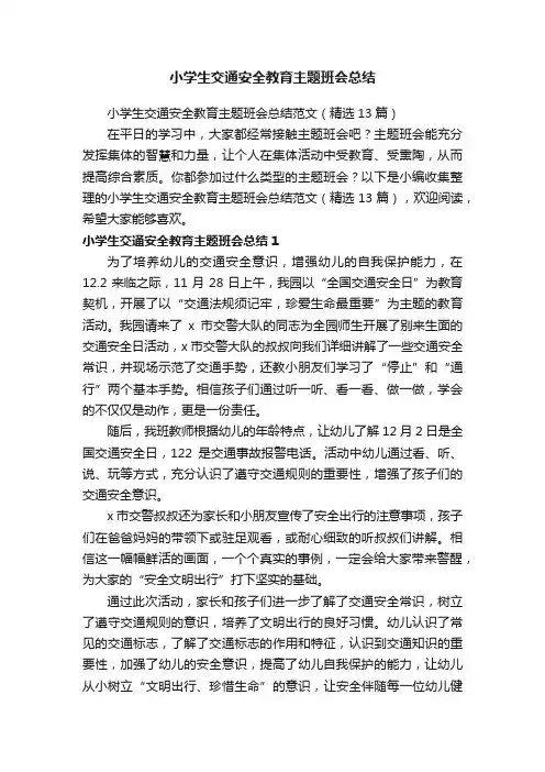 小学生交通安全教育主题班会总结范文（精选13篇）