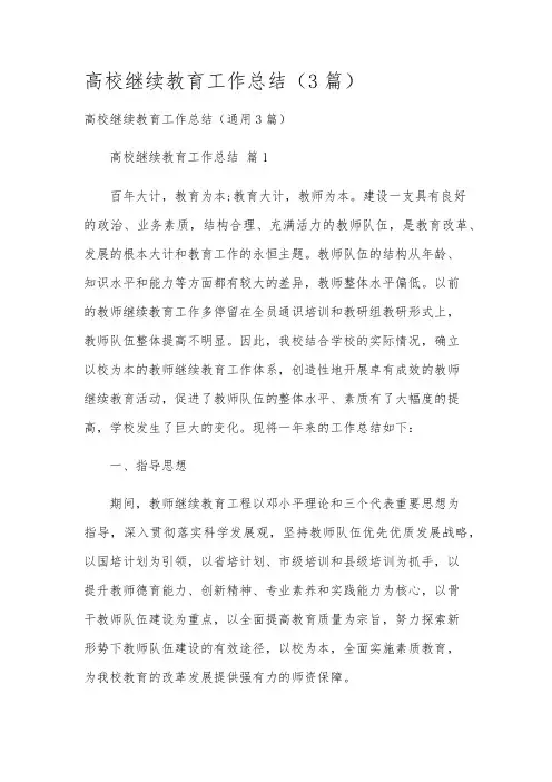 高校继续教育工作总结(3篇)