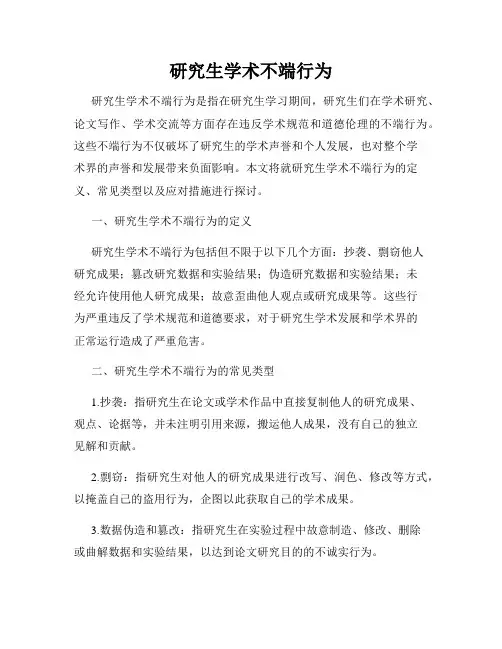 研究生学术不端行为