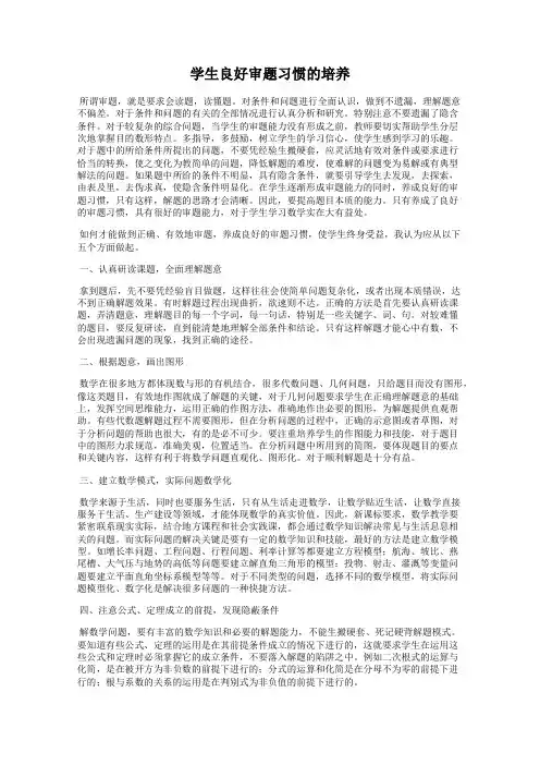 学生良好审题习惯的培养