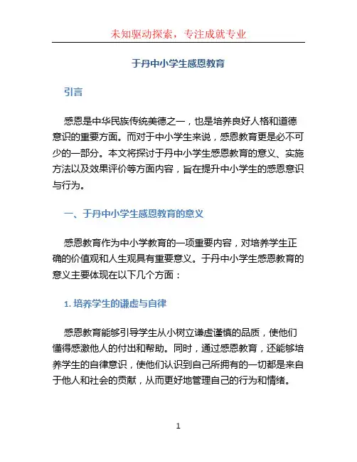 于丹中小学生感恩教育