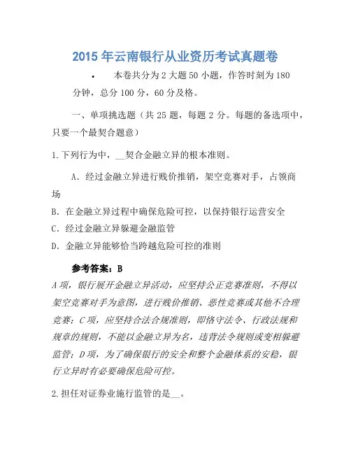 2015年云南银行从业资格考试真题卷(2)