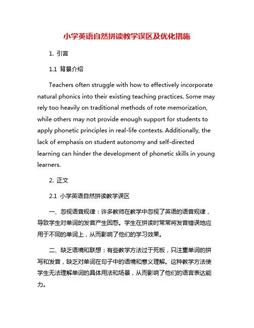 小学英语自然拼读教学误区及优化措施