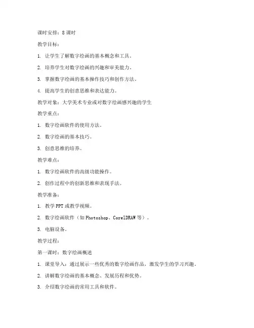 大学数字绘画教案