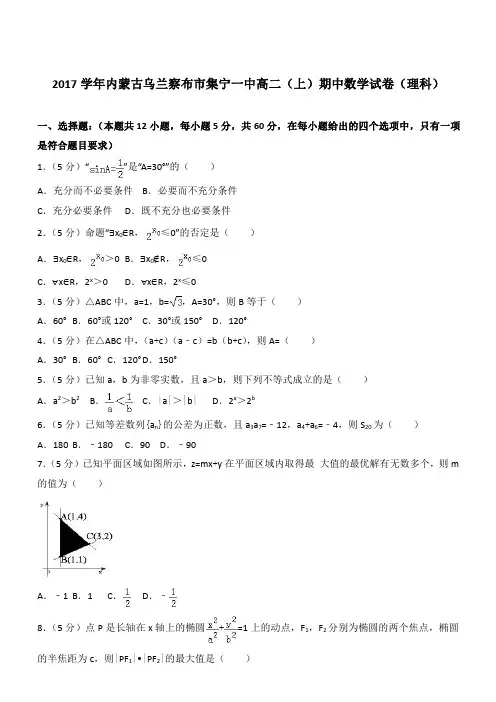 【精品】2017学年内蒙古乌兰察布市集宁一中高二上学期期中数学试卷和解析(理科)