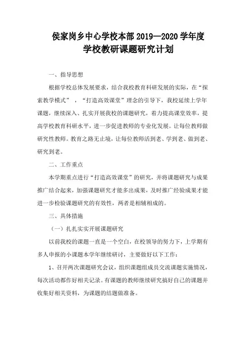 2020年学校教研课题研究计划