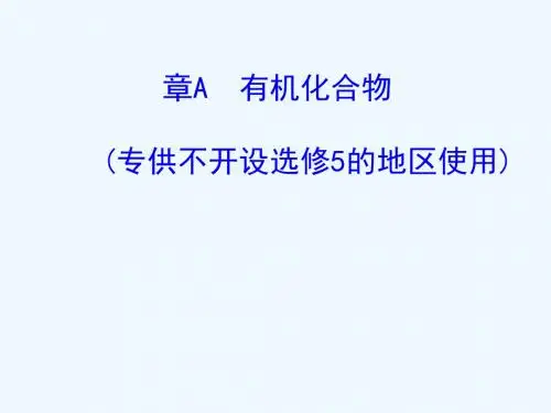 (全国通用版)2019版高考化学一轮回顾 第十章A有机化合物教案