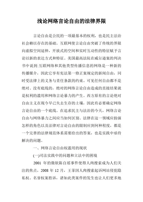 浅论网络言论自由的法律界限