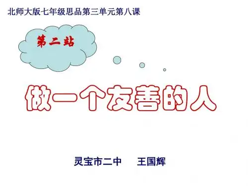 七年级政治做一个友善的人(201909)