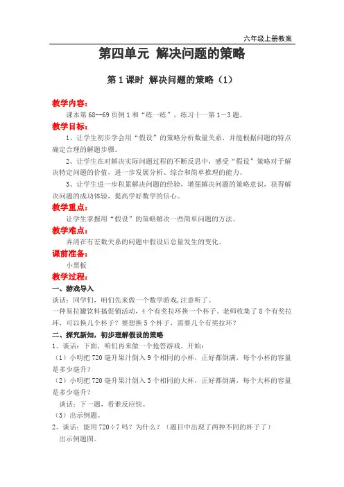 苏教版小学六年级数学上册第四单元解决问题的策略