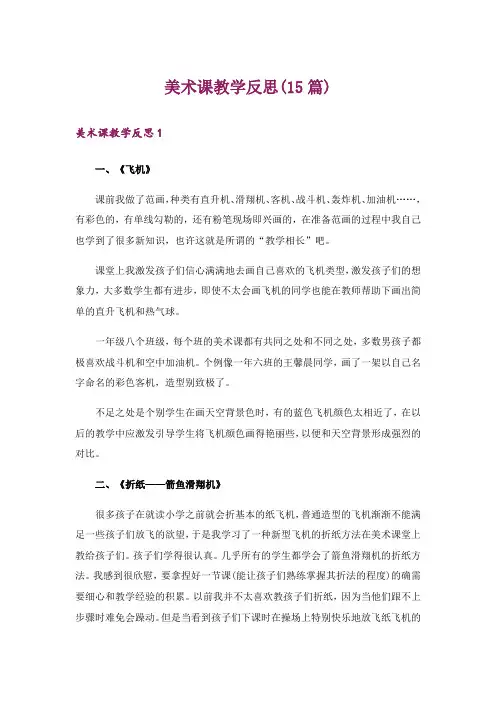 美术课教学反思(15篇)