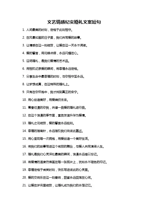 文艺情感纪实婚礼文案短句