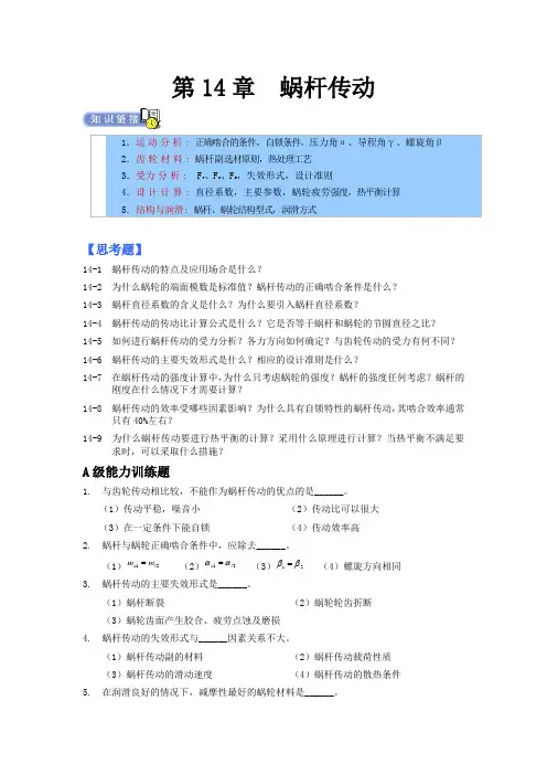 机械设计专升本章节练习题(含答案)——蜗杆传动