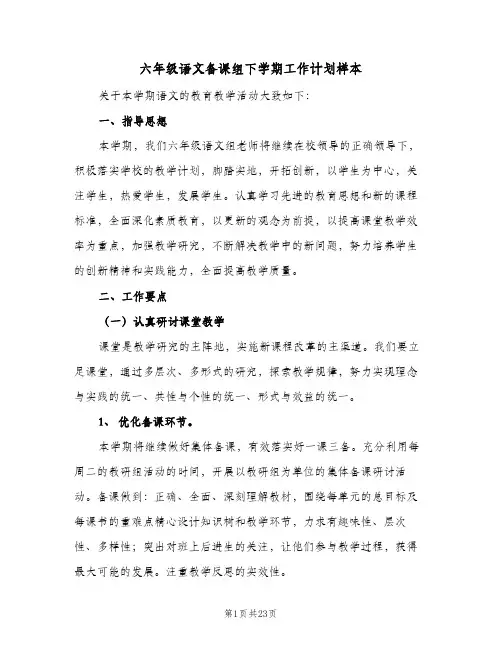 2024年六年级语文备课组下学期工作计划样本(6篇)