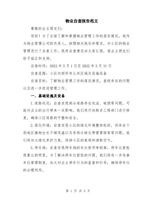 物业自查报告范文