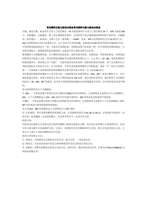 筛网尺寸与粒径对照表