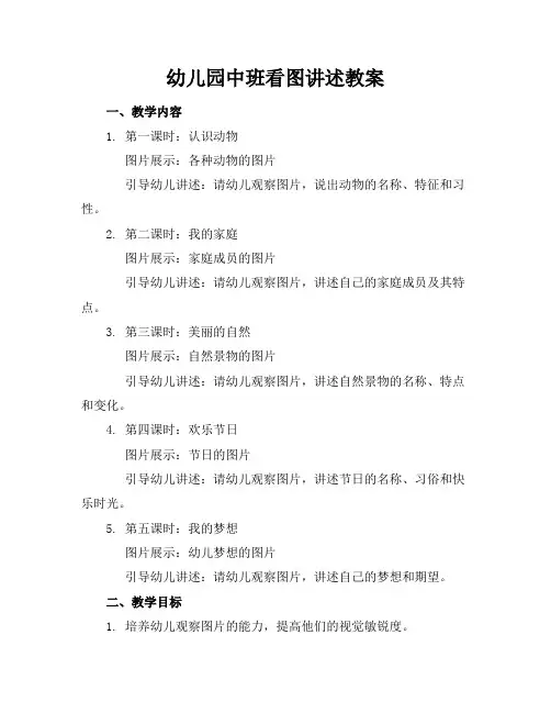 幼儿园中班看图讲述教案