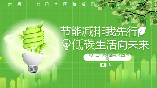 世界环境日节能减排保护环境绿色低碳环保主题  (106)
