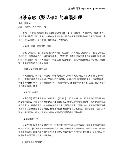 浅谈京歌《梨花颂》的演唱处理