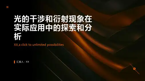 光的干涉和衍射现象在实际应用中的探索和分析