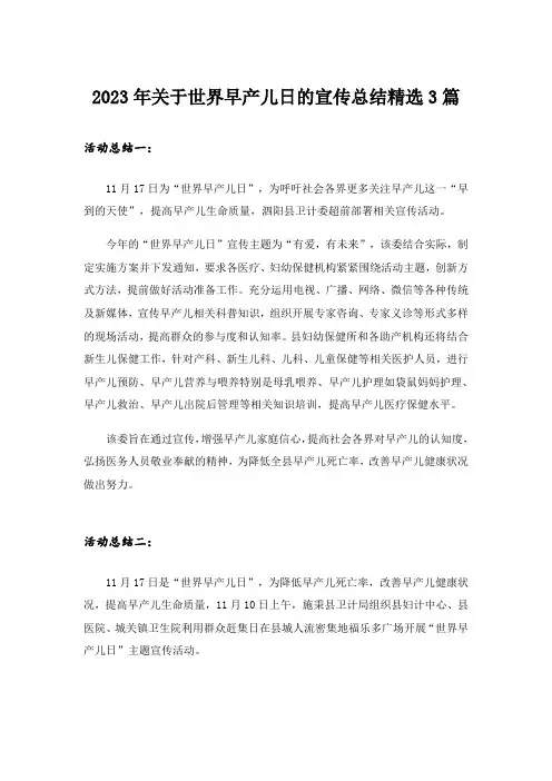2023年关于世界早产儿日的宣传总结精选3篇