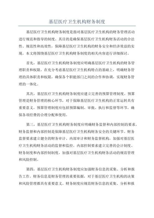 基层医疗卫生机构财务制度