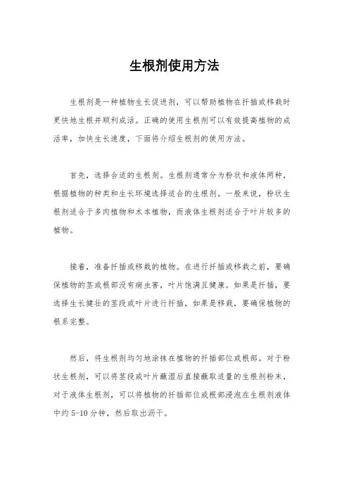 生根剂使用方法