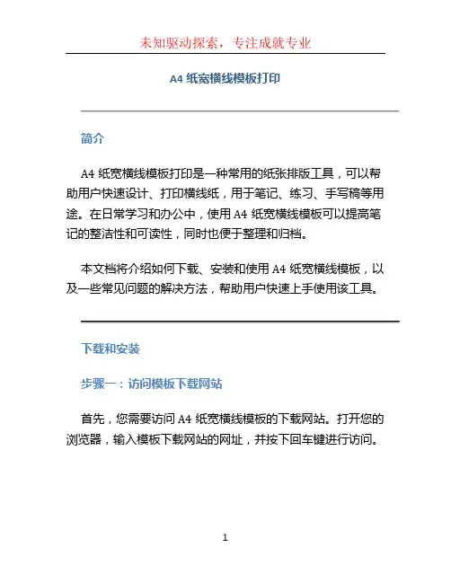 A4纸宽横线模板打印
