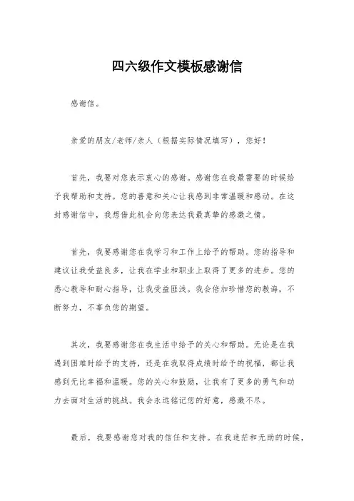 四六级作文模板感谢信