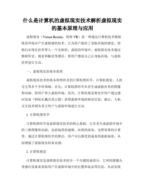 什么是计算机的虚拟现实技术解析虚拟现实的基本原理与应用
