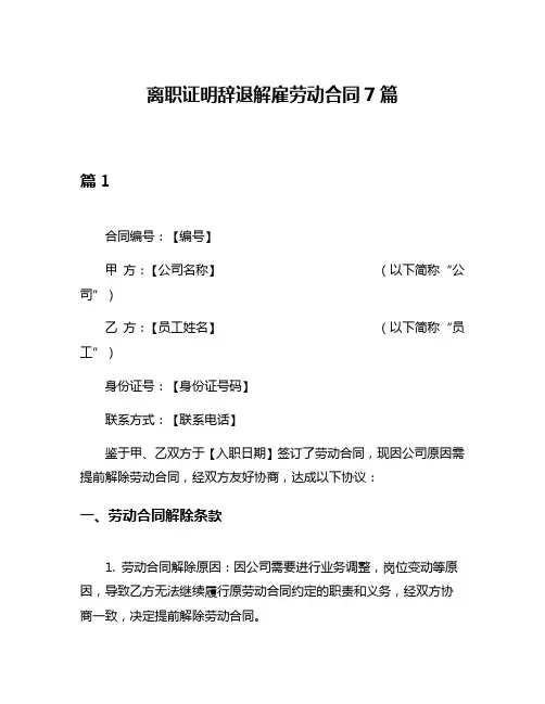 离职证明辞退解雇劳动合同7篇