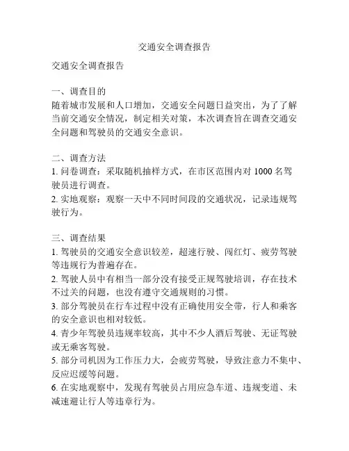 交通安全调查报告
