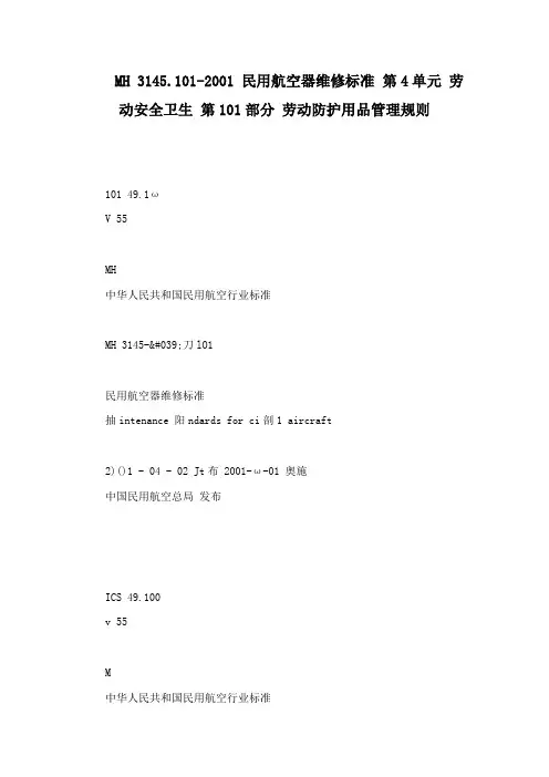 MH 3145.101-2001 民用航空器维修标准 第4单元 劳动安全卫生 第101部分 劳动防护用品管理规则