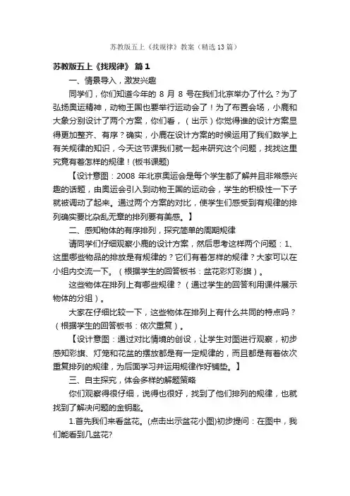 苏教版五上《找规律》教案（精选13篇）