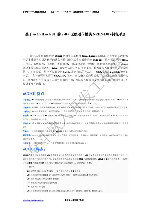 奋斗STM32开发板基于ucos2.86a ucGUI3.90的2.4G通信模块NRF24L01例程手册