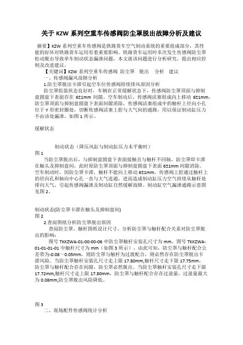 关于KZW系列空重车传感阀防尘罩脱出故障分析及建议