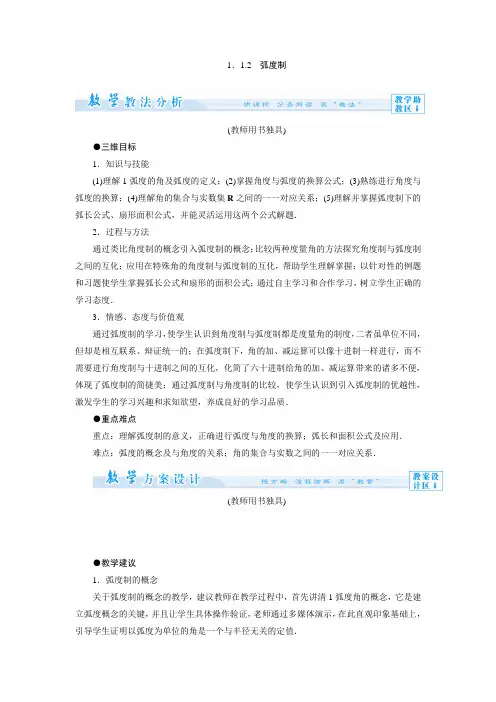 苏教版数学高一-必修4教师用书  弧度制