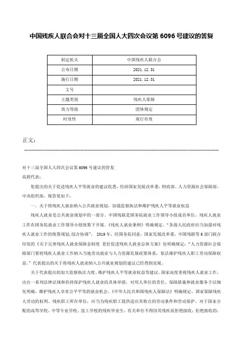 中国残疾人联合会对十三届全国人大四次会议第6096号建议的答复-