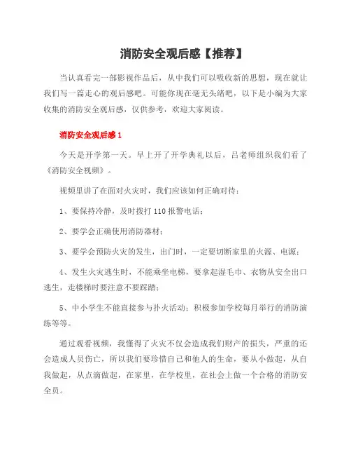 消防安全观后感范文