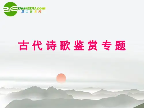 高考语文古代诗歌鉴赏专题复习精品PPT课件