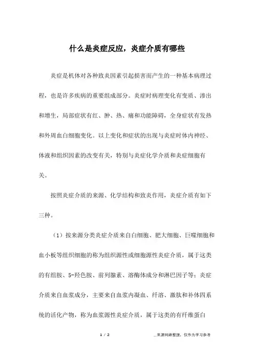 什么是炎症反应,炎症介质有哪些